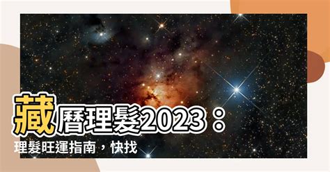 藏曆理髮2023|2023年度必知剪髮時機